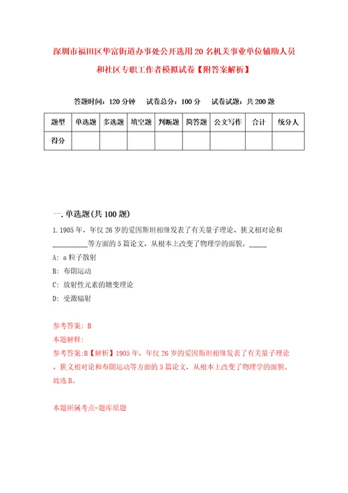 深圳市福田区华富街道办事处公开选用20名机关事业单位辅助人员和社区专职工作者模拟试卷附答案解析第5期