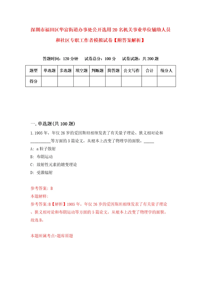 深圳市福田区华富街道办事处公开选用20名机关事业单位辅助人员和社区专职工作者模拟试卷附答案解析第5期