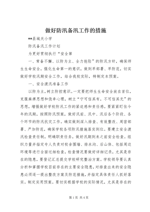 做好防汛备汛工作的措施.docx