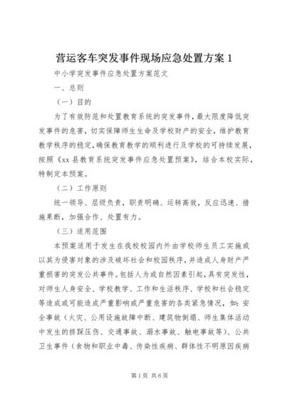 营运客车突发事件现场应急处置方案1 (2).docx