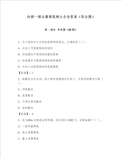 内部一级注册建筑师大全含答案（综合题）