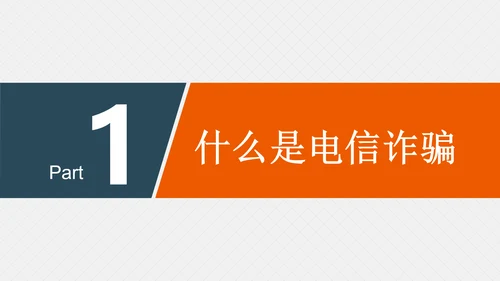 预防网络电信诈骗小知识PPT模板