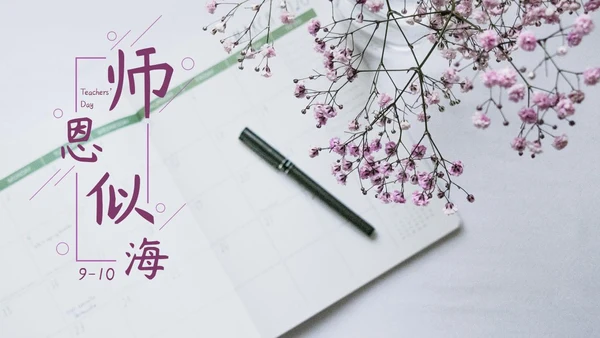 紫色鲜花清新教师节PPT模板