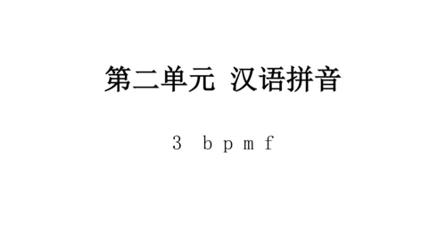 统编版语文一年级上册3 b p m f  课件