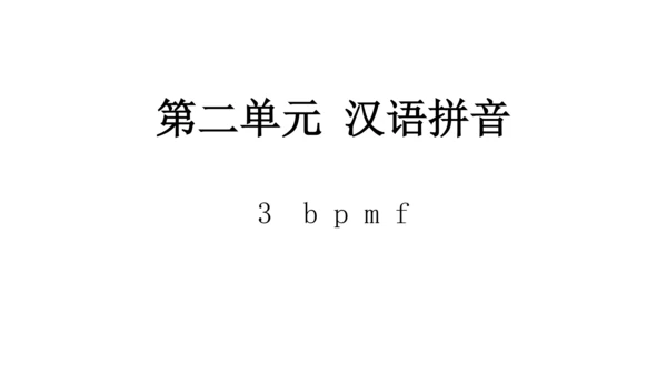 统编版语文一年级上册3 b p m f  课件