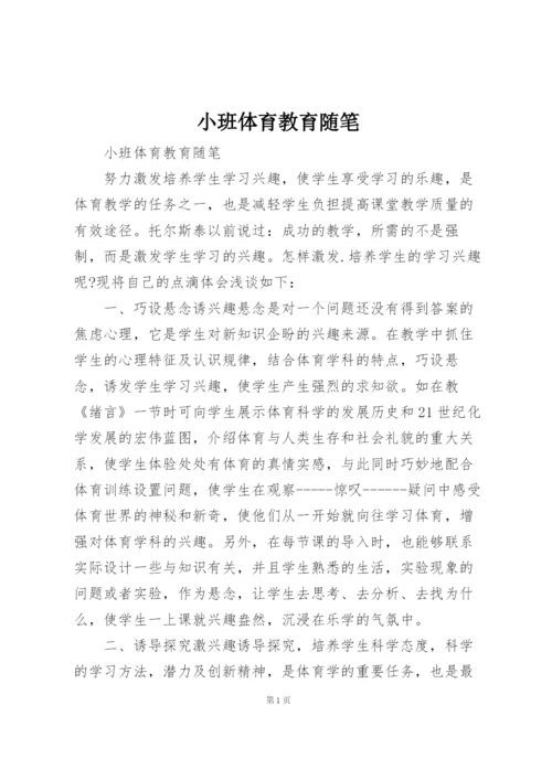 小班体育教育随笔.docx