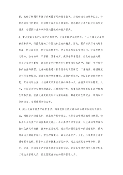 关于设备资产管理的探讨.docx