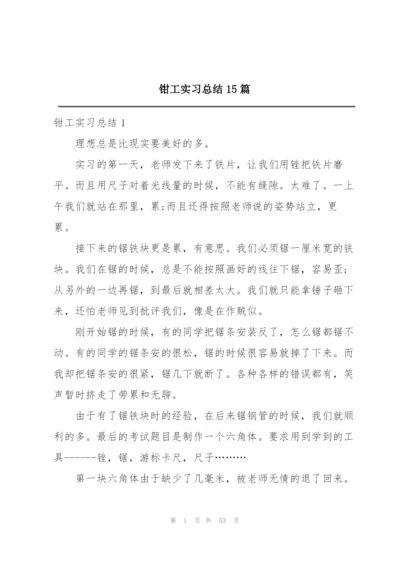 钳工实习总结15篇.docx