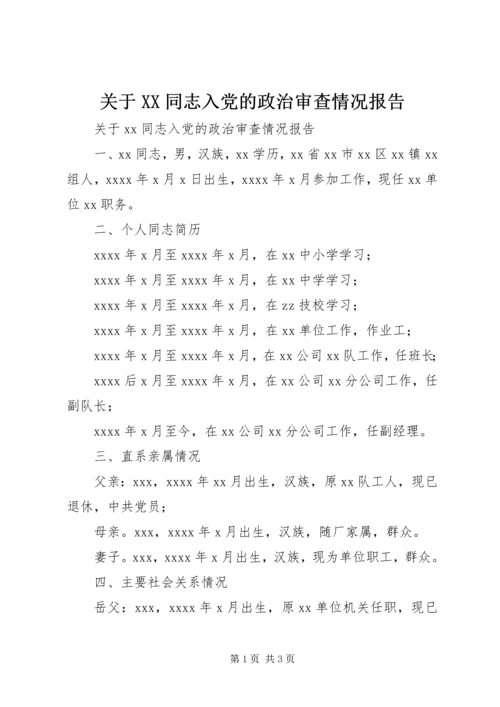 关于XX同志入党的政治审查情况报告.docx