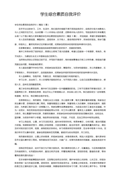 学生综合素质的自我评价（精选5篇）.docx