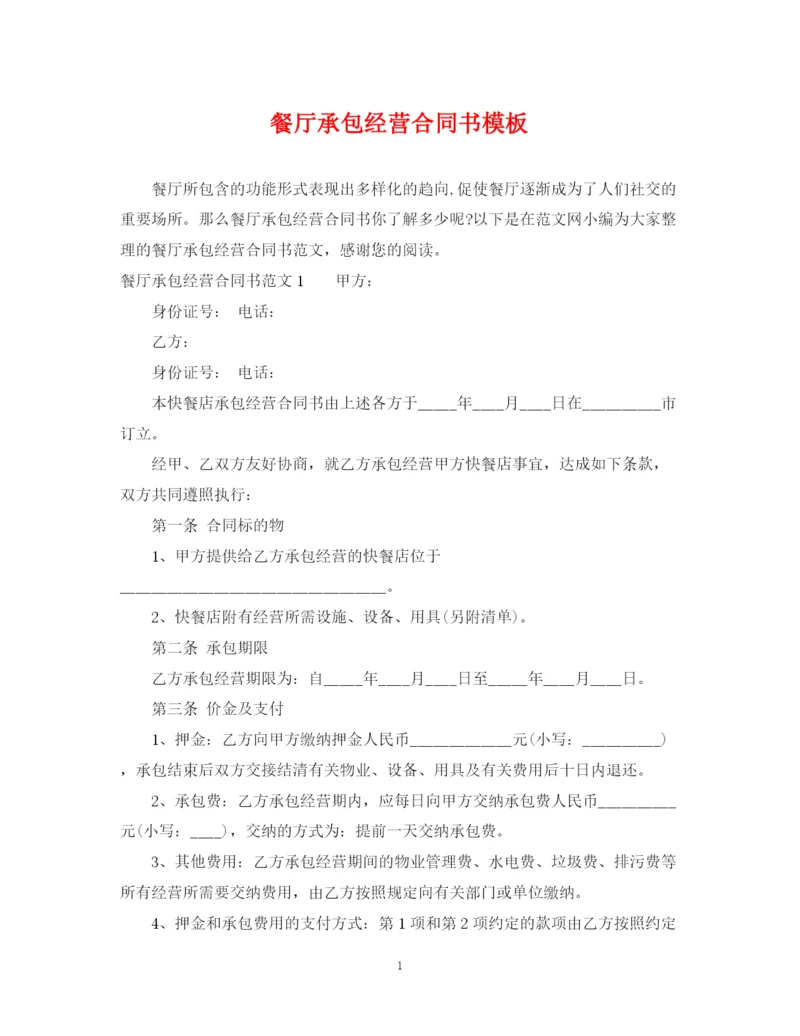 2023年餐厅承包经营合同书模板.docx