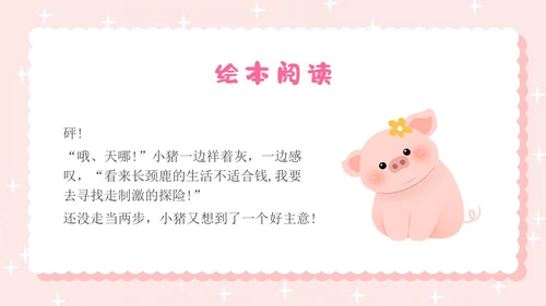 粉色卡通插画小猪变形记幼儿园小学老师讲故事PPT课件儿童故事绘本
