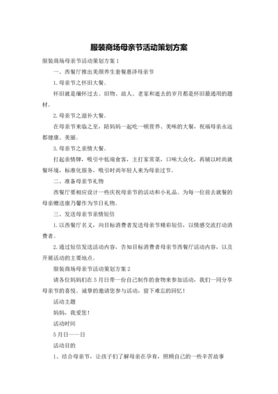 服装商场母亲节活动策划方案.docx