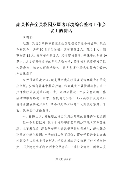 副县长在全县校园及周边环境综合整治工作会议上的讲话_1.docx