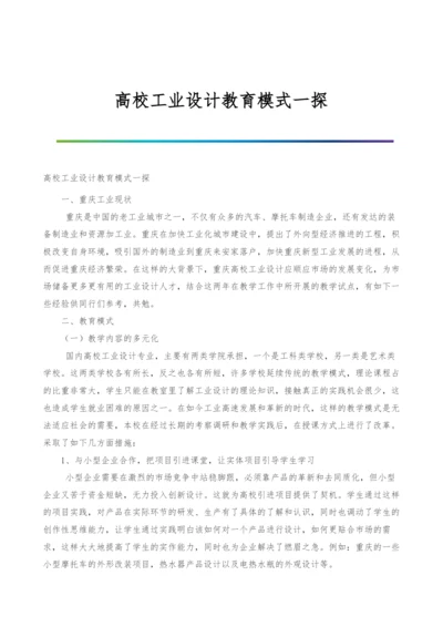 高校工业设计教育模式一探.docx