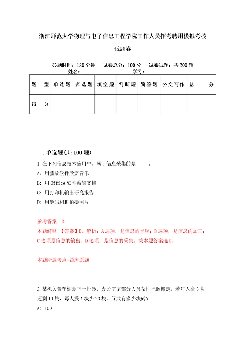 浙江师范大学物理与电子信息工程学院工作人员招考聘用模拟考核试题卷7