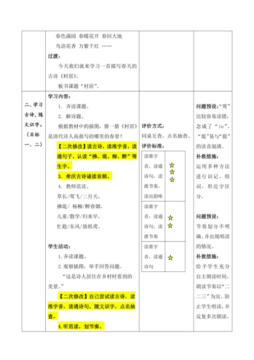【大单元】1《古诗二首》第一课时 教学设计