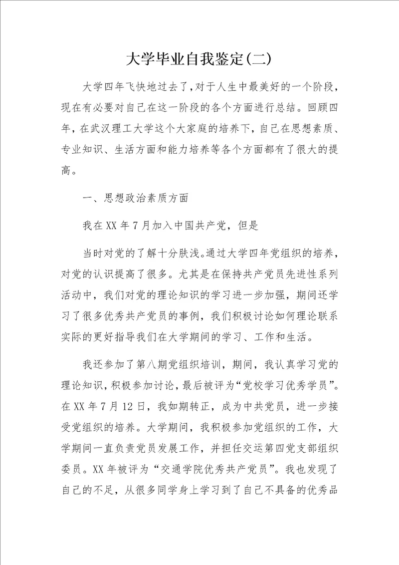 大学毕业自我鉴定二