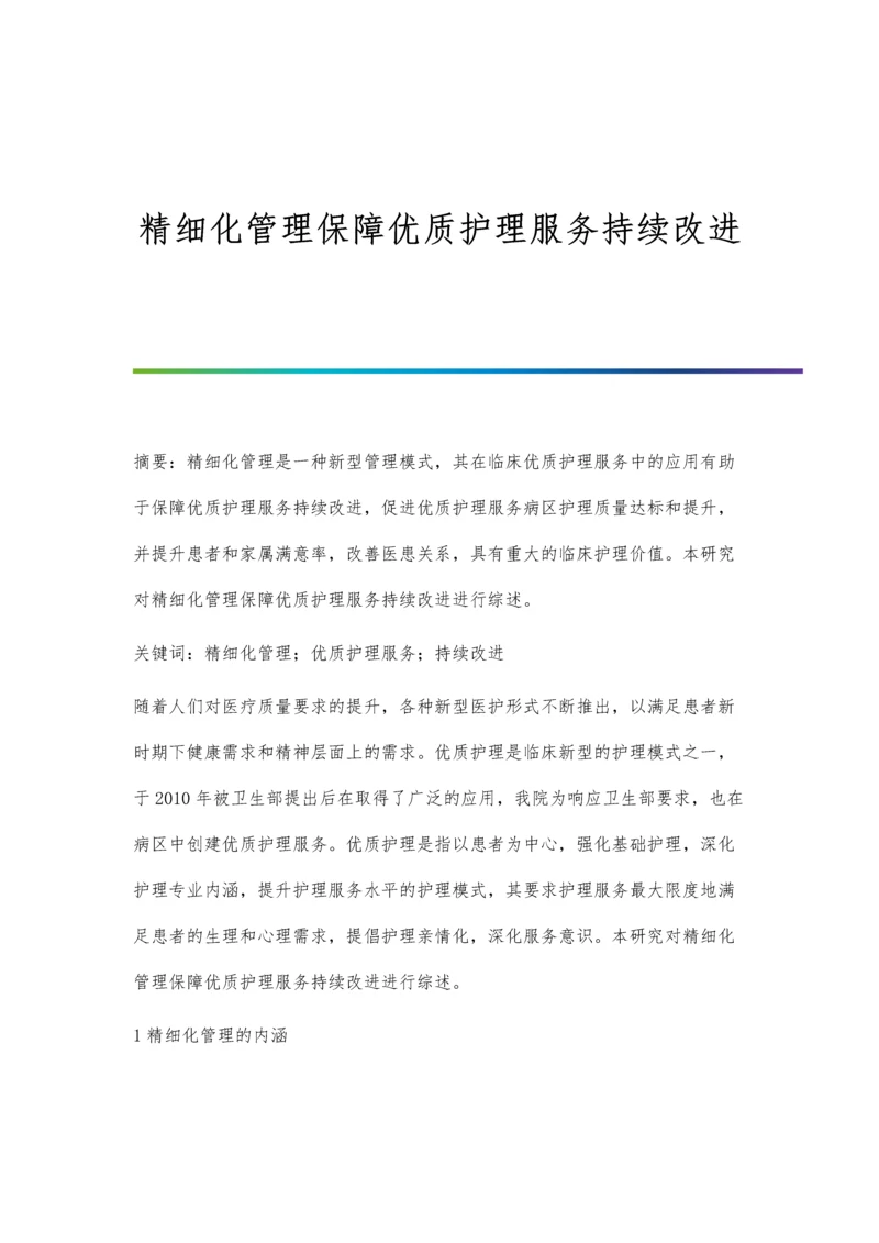 精细化管理保障优质护理服务持续改进.docx