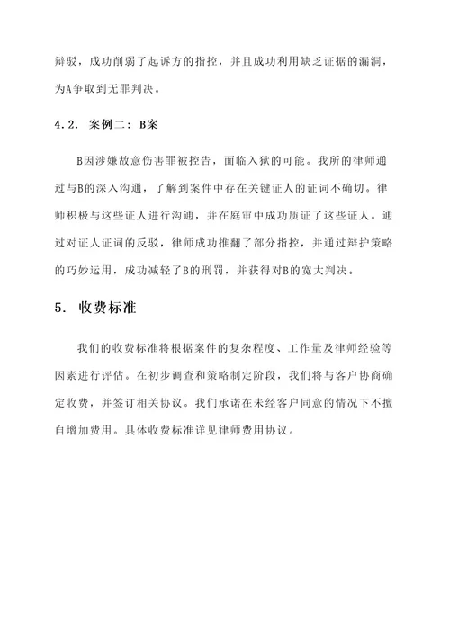 刑事辩护犯罪律师服务方案