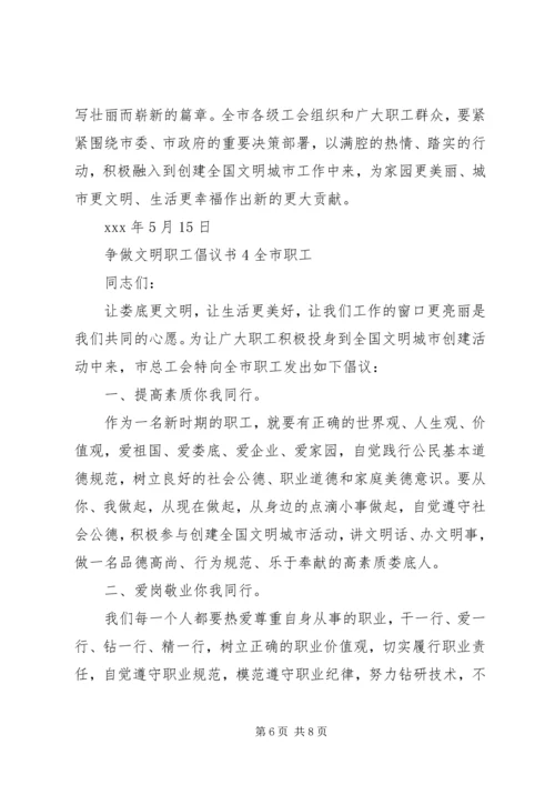 争做文明职工倡议书四篇.docx