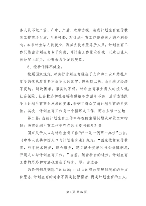 当前计划生育工作中存在的主要问题及对策 (2).docx