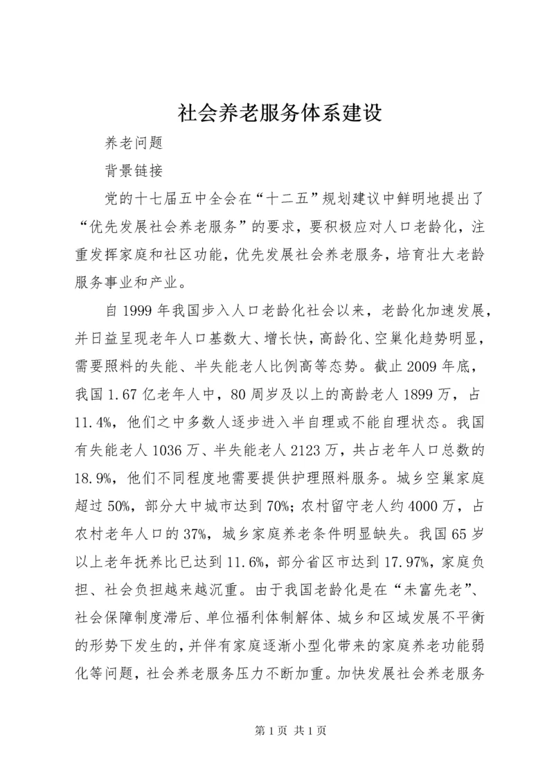 社会养老服务体系建设 (3).docx