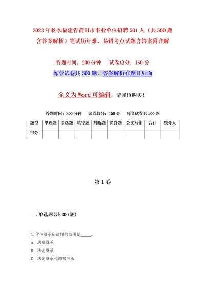 2023年秋季福建省莆田市事业单位招聘501人（共500题含答案解析）笔试历年难、易错考点试题含答案附详解