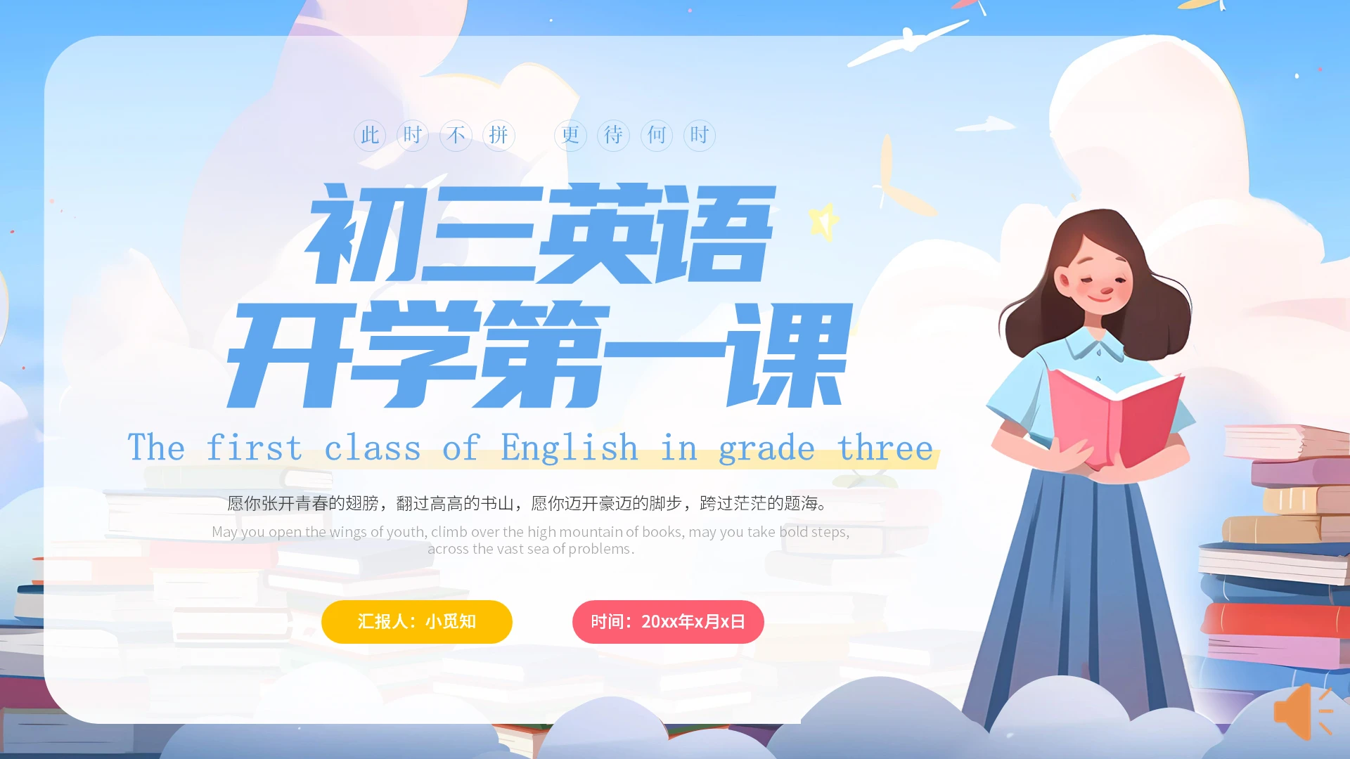 蓝色蓝天白云插画风百叶窗初三英语开学第一课主题班会ppt模板学科开学第一课