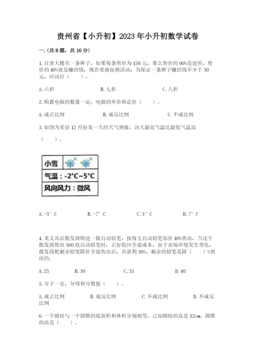 贵州省【小升初】2023年小升初数学试卷（精品）.docx