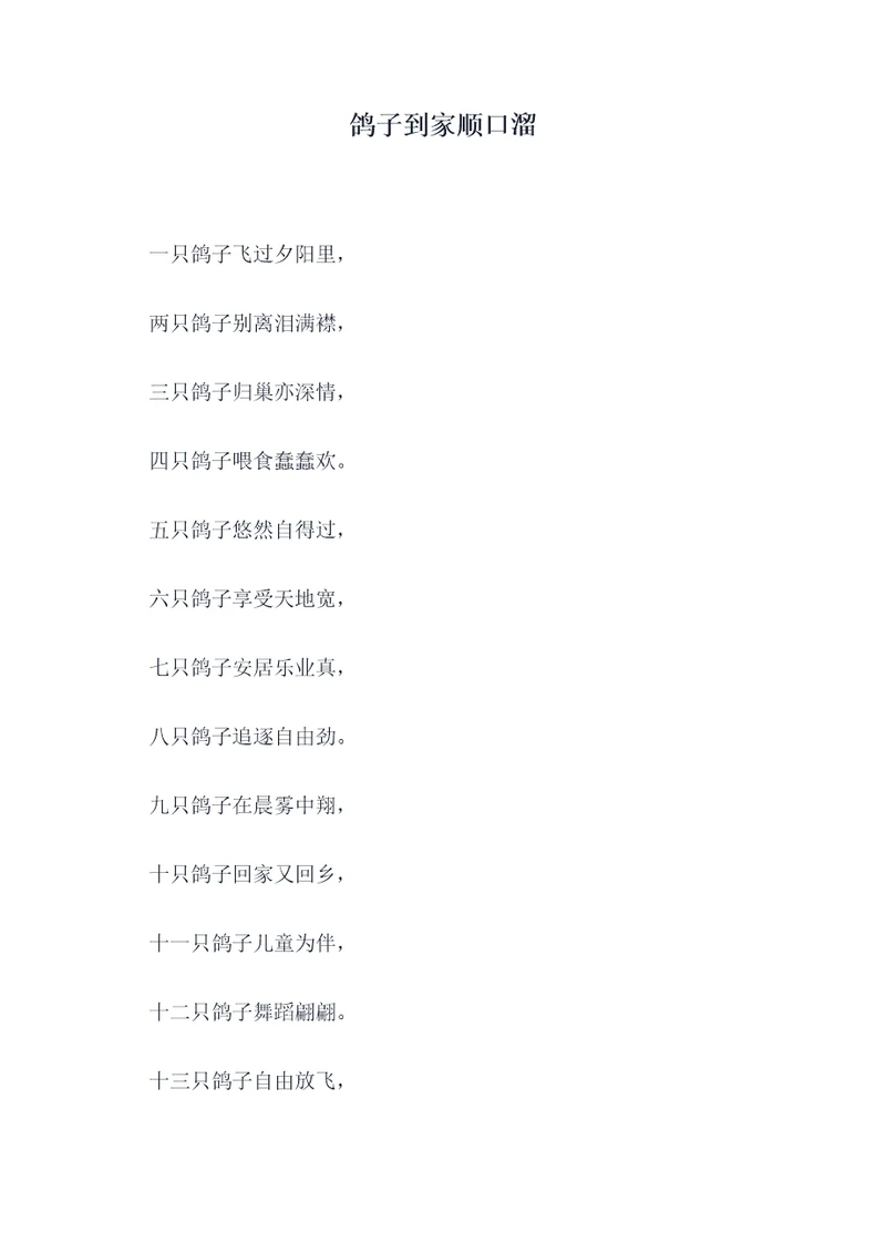 鸽子到家顺口溜