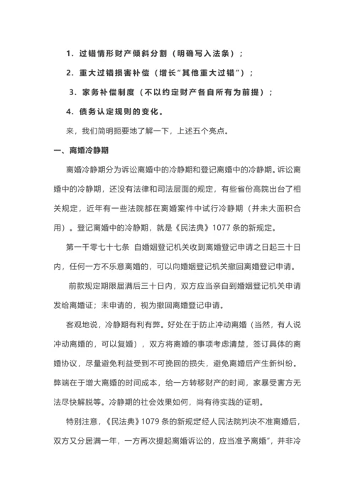 民法典离婚制度的五个亮点.docx