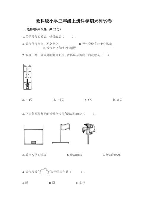 教科版小学三年级上册科学期末测试卷【网校专用】.docx