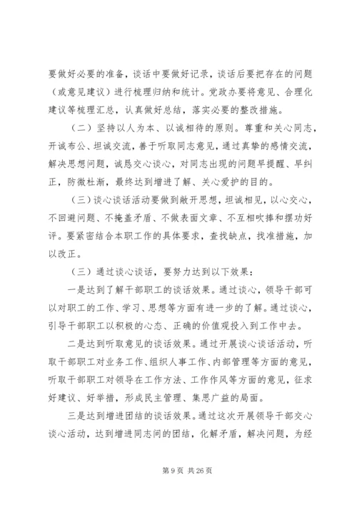 谈心谈话活动方案[合集五篇]_1.docx