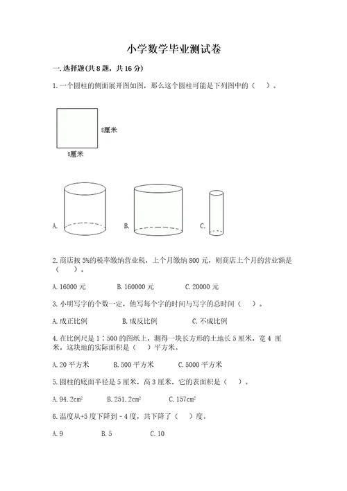 小学数学毕业测试卷附答案（培优）