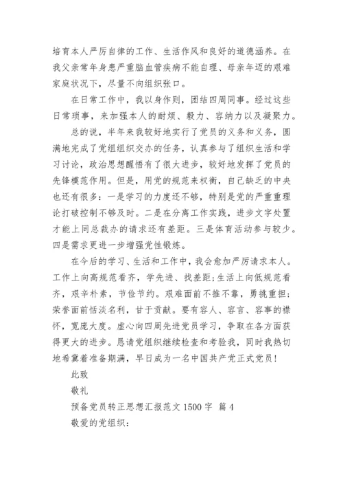 预备党员转正思想汇报范文1500字.docx