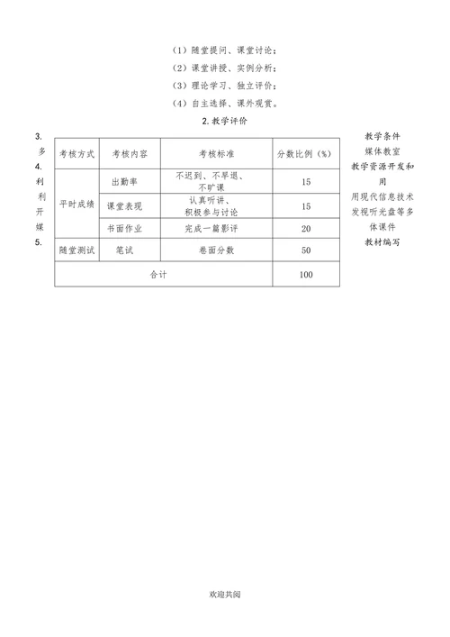 经典电影赏析课程教学标准