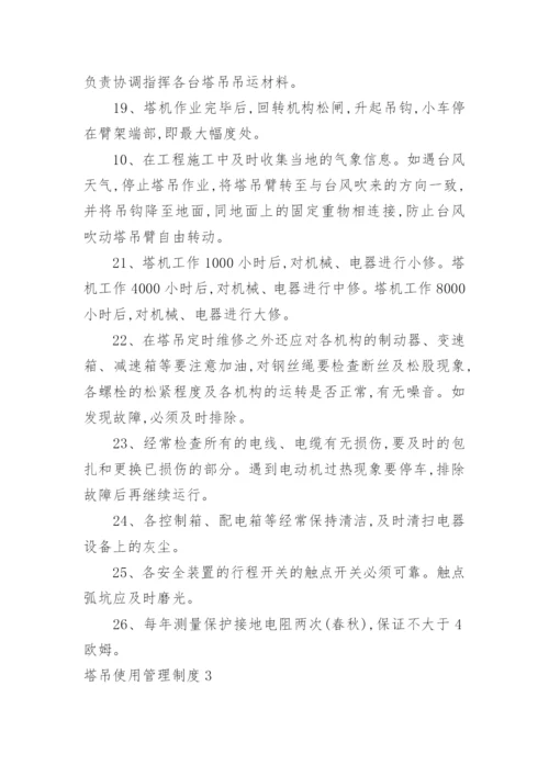 塔吊使用管理制度.docx