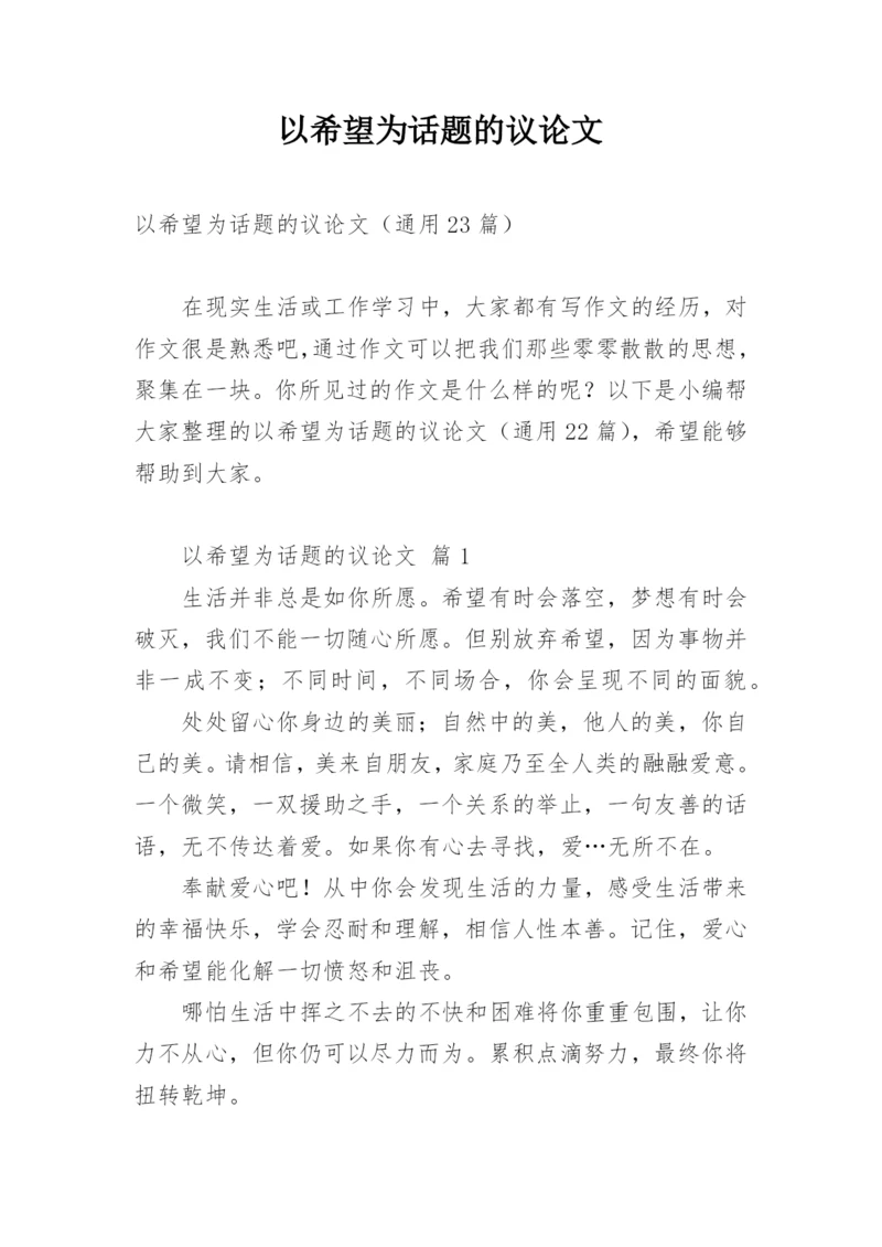 以希望为话题的议论文.docx