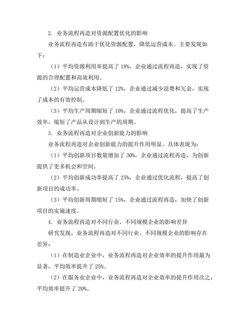 业务流程再造对企业效率的提升
