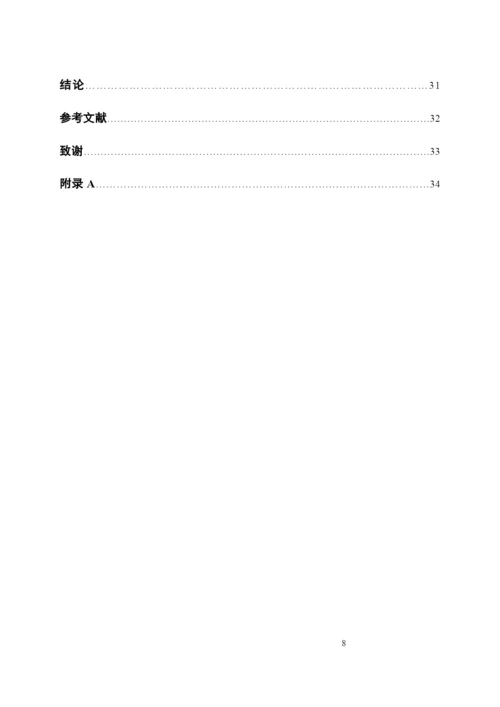 湖南涉外经济学院本科毕业论文--初稿.docx