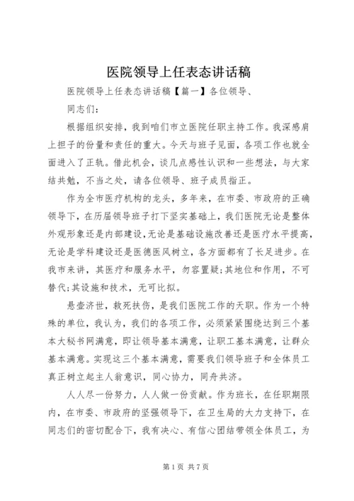 医院领导上任表态讲话稿.docx