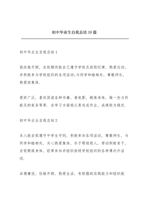 初中毕业生自我总结10篇.docx