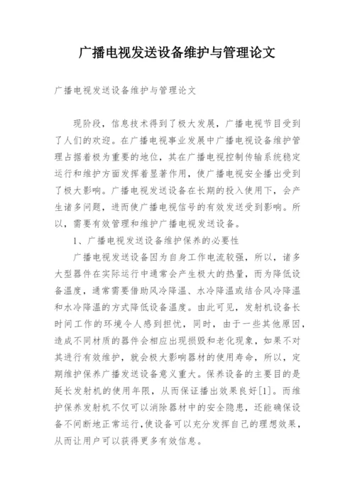 广播电视发送设备维护与管理论文.docx