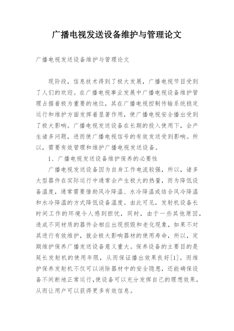广播电视发送设备维护与管理论文.docx