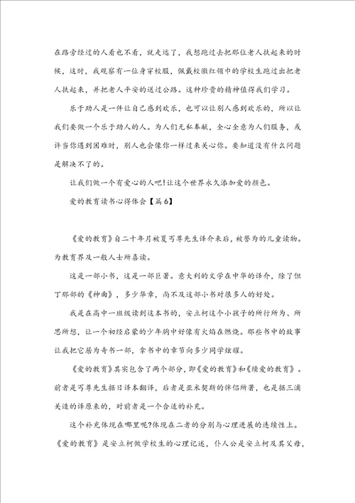 爱的教育读书心得体会10篇