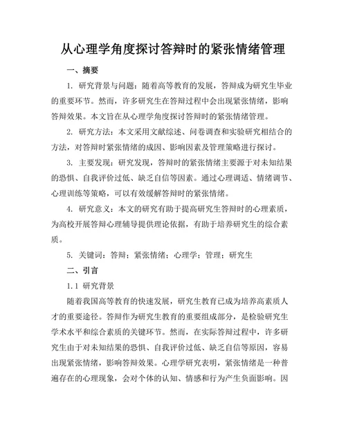 从心理学角度探讨答辩时的紧张情绪管理