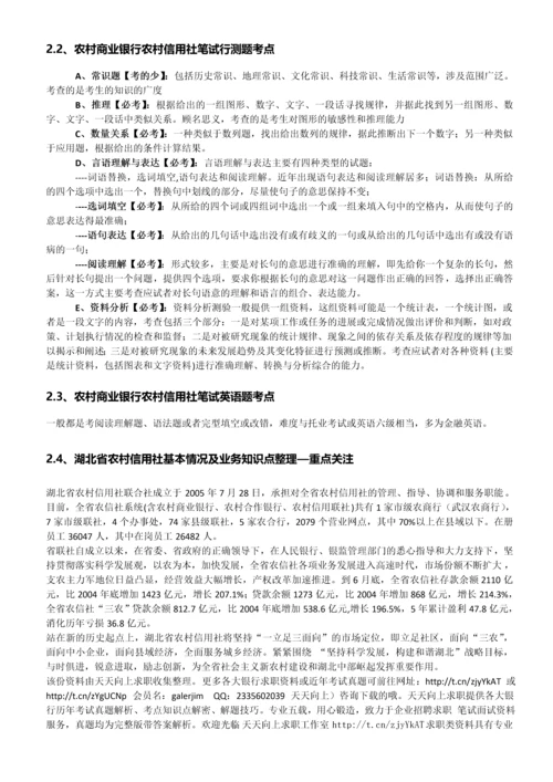 系统收集发布】湖北省农村信用社2013年招聘笔试历年知识点资料整理集.docx