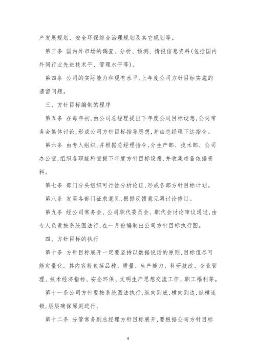 方针目标管理制度4篇.docx