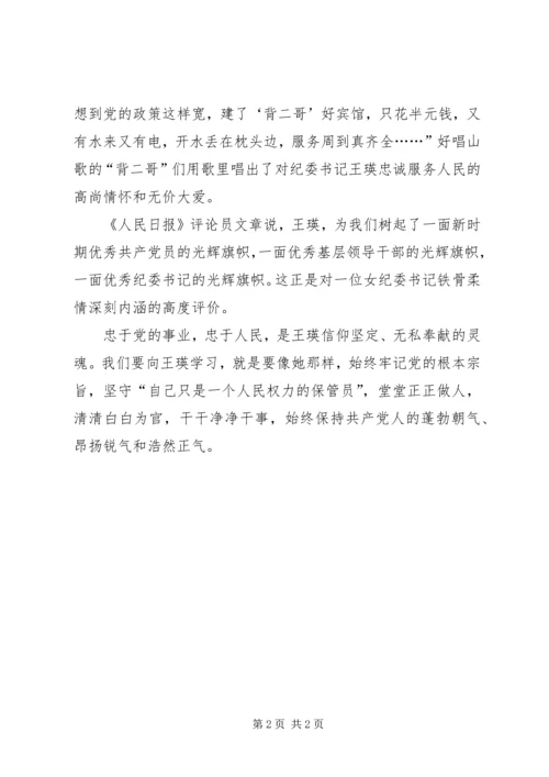 学习王瑛先进事迹心得体会：反腐倡廉标兵 (2).docx